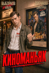 скачать книгу Киноманьяк. Дилогия (СИ) автора Наиль Выборнов