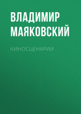скачать книгу Киносценарии автора Владимир Маяковский