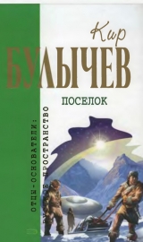 скачать книгу Кир Булычев. Собрание сочинений в 18 томах. Т.1 автора Кир Булычев