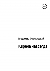 скачать книгу Кирена навсегда автора Владимир Фиалковский