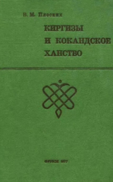 скачать книгу Киргизы и Кокандское ханство автора Владимир Плоских