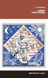 скачать книгу Кирик Новгородец — ученый XII века автора Рэм Симонов