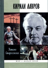 скачать книгу Кирилл Лавров автора Наталья Старосельская