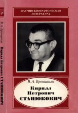 скачать книгу Кирилл Петрович Станюкович (1916-1989) автора Виталий Бронштэн
