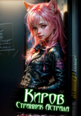 скачать книгу Киров. Странник астрала (СИ) автора Сокол Ибашь