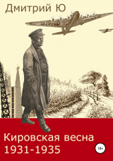 скачать книгу Кировская весна 1931-1935 автора Дмитрий Ю