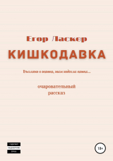 скачать книгу Кишкодавка автора Егор Ласкер