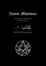 скачать книгу Китаб A0, Вступление автора Феодор Филет