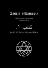 скачать книгу Китаб A1-I, Книга мёртвых имён автора Культ Ктулху Зоховаит Фсех