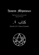 скачать книгу Китаб A1-IV, Книга племён автора Культ Ктулху Зоховаит Фсех