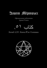скачать книгу Китаб A1-XV, Книга Й'иг-Голонака автора Элиас Отис