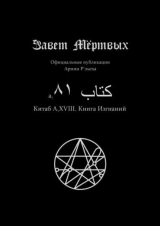 скачать книгу Китаб A1-XVIII, Книга изгнаний автора Элиас Отис