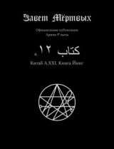 скачать книгу Китаб A1-XXI, Книга Йинг автора Элиас Отис