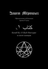 скачать книгу Китаб B2-I, О Шуб-Ниггурат и секте скопцов автора Элиас Отис