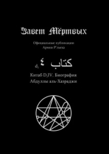 скачать книгу Китаб D2-IV, Биография Абдуллы аль-Хазреда автора Культ Ктулху Зоховаит Фсех