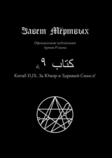 скачать книгу Китаб D2-IX, За юмор и здравый смысл! автора Элиас Отис