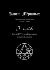 скачать книгу Китаб D2-VI, Мифоистория писаний Альяха автора Культ Ктулху Зоховаит Фсех