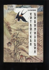скачать книгу Китайская цивилизация автора Владимир Малявин