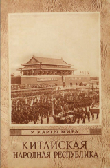 скачать книгу Китайская Народная Республика (Географический очерк) автора Ярополк Гузеватый