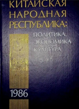 скачать книгу Китайская Народная Республика в 1986 году: Политика, экономика, культура автора авторов Коллектив
