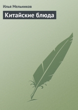 скачать книгу Китайские блюда автора Илья Мельников