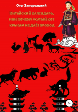 скачать книгу Китайский календарь, или Почему усатый кот крысам не дает проход автора Олег Запорожский
