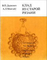 скачать книгу Клад из Старой Рязани автора Александр Монгайт