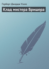 скачать книгу Клад мистера Бришера автора Герберт Джордж Уэллс