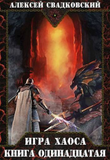 скачать книгу Кладбище миров. Книга одиннадцатая (СИ) автора Алексей Свадковский