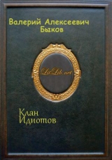 скачать книгу Клан Идиотов (СИ) автора Валерий Быков