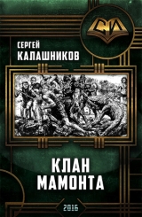 скачать книгу Клан Мамонта(СИ) автора Сергей Калашников