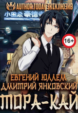 скачать книгу Клан Тора.Тетралогия (СИ) автора Дмитрий Янковский