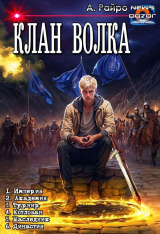 скачать книгу Клан Волка. Компиляция (СИ) автора А. Райро