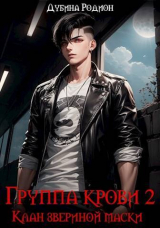 скачать книгу Клан звериной маски (СИ) автора Родион Дубина