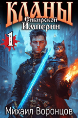 скачать книгу Кланы Сибирской Империи (СИ) автора Михаил Воронцов