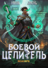 скачать книгу Класс: Боевой Целитель. Том 3 (СИ) автора Алексей Аржанов