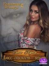скачать книгу Класс опасности - ведьма (СИ) автора Елена Кароль