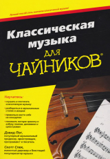 скачать книгу Классическая музыка для чайников автора Дэвид Пок