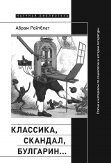 скачать книгу Классика, скандал, Булгарин… Статьи и материалы по социологии и истории русской литературы автора Абрам Рейтблат