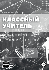скачать книгу Классный учитель автора Катя Березуля