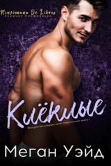 скачать книгу Клёклые (ЛП) автора Меган Уэйд