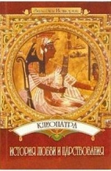 скачать книгу Клеопатра: История любви и царствования автора Юлия Пушнова