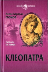 скачать книгу Клеопатра. Любовь на крови автора Алекс Громов