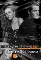 скачать книгу Клетка для птички Или Игры с дьяволом (СИ) автора Дена Оун