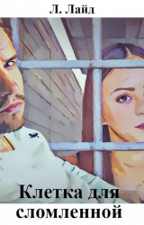 скачать книгу Клетка для сломленной (СИ) автора Тата Сибирская
