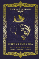 скачать книгу Клёвая рыбалка. Всё о том, где и как ловить много рыбы автора Кузьма Пашикин