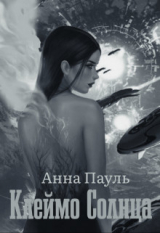 скачать книгу Клеймо Солнца. Том 2 (СИ) автора Анна Пауль
