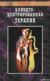 скачать книгу Клиентоцентрированная терапия автора Карл Роджерс