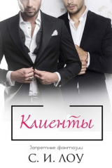скачать книгу Клиенты (ЛП) автора С. Лоу