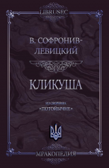 скачать книгу Кликуша автора Василий Софронив-Левицкий